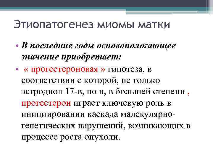 Этиопатогенез миомы матки • В последние годы основопологающее значение приобретает: • « прогестероновая »