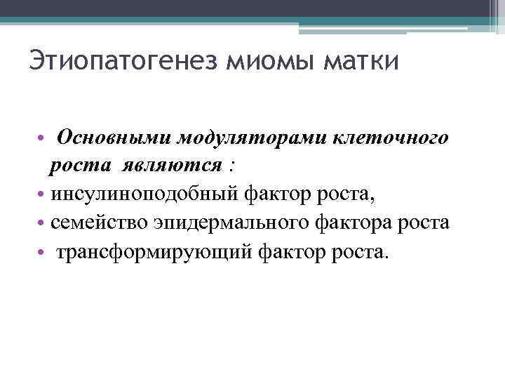 Этиопатогенез миомы матки • Основными модуляторами клеточного роста являются : • инсулиноподобный фактор роста,