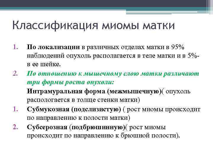 Классификация миомы матки 1. 2. 1. 2. По локализации в различных отделах матки в