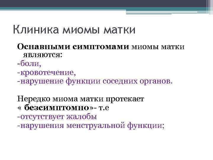 Клиника миомы матки Оснавными симптомами миомы матки являются: -боли, -кровотечение, -нарушение функции соседних органов.