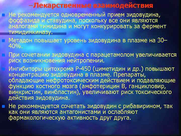 – Лекарственные взаимодействия n n n Не рекомендуется одновременный прием зидовудина, фосфазида и ставудина,