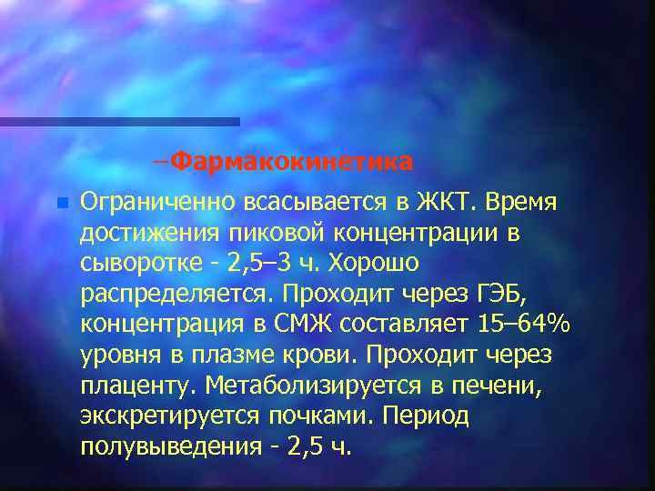 – Фармакокинетика n Ограниченно всасывается в ЖКТ. Время достижения пиковой концентрации в сыворотке 2,