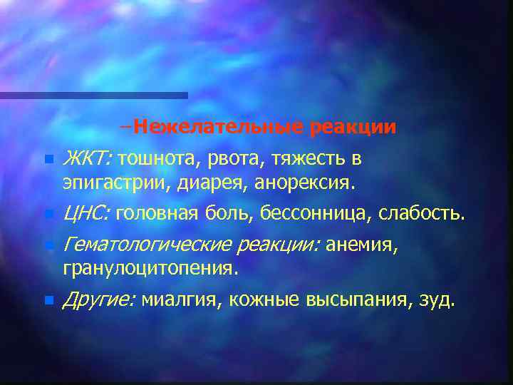 – Нежелательные реакции n ЖКТ: тошнота, рвота, тяжесть в эпигастрии, диарея, анорексия. n n