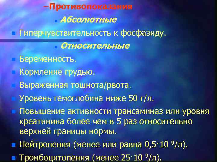 – Противопоказания n n Абсолютные Гиперчувствительность к фосфазиду. n Относительные n Беременность. n Кормление