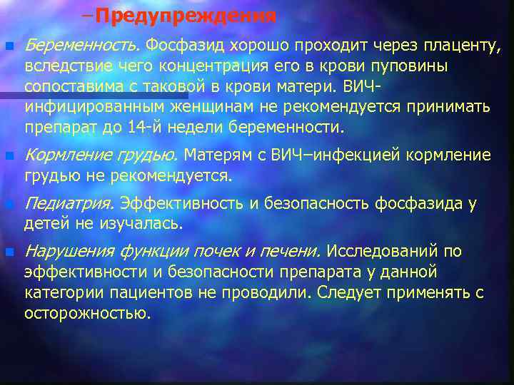 – Предупреждения n Беременность. Фосфазид хорошо проходит через плаценту, вследствие чего концентрация его в