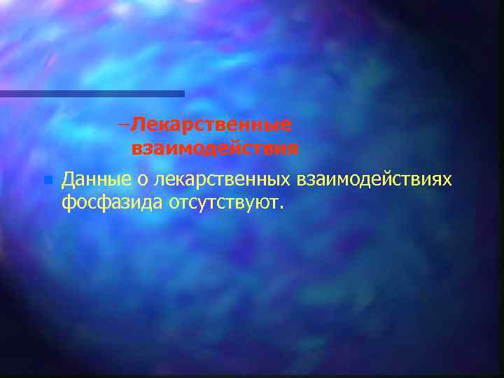 – Лекарственные взаимодействия n Данные о лекарственных взаимодействиях фосфазида отсутствуют. 