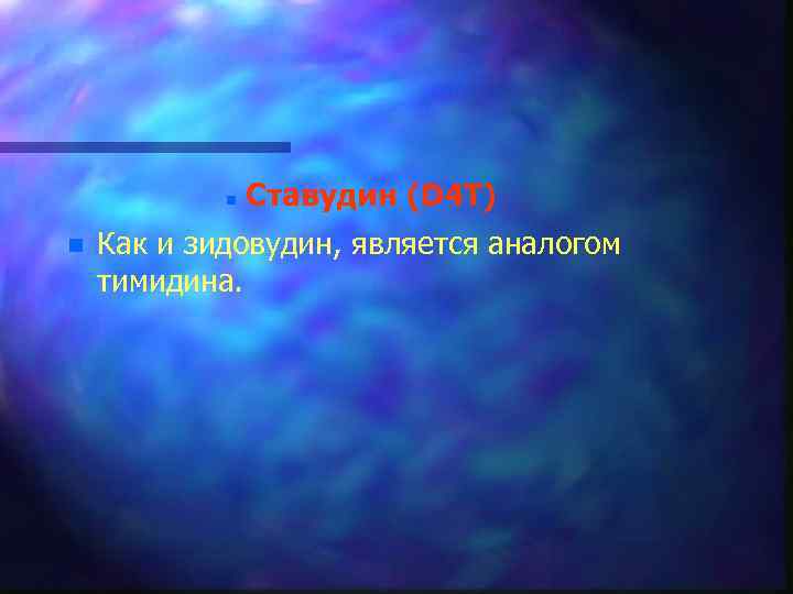 n n Ставудин (D 4 T) Как и зидовудин, является аналогом тимидина. 