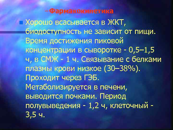 – Фармакокинетика n Хорошо всасывается в ЖКТ, биодоступность не зависит от пищи. Время достижения