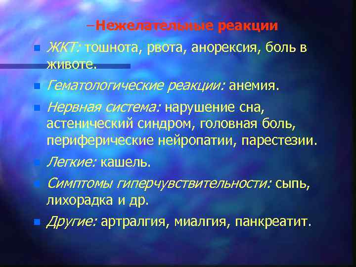 – Нежелательные реакции n ЖКТ: тошнота, рвота, анорексия, боль в животе. n n Гематологические