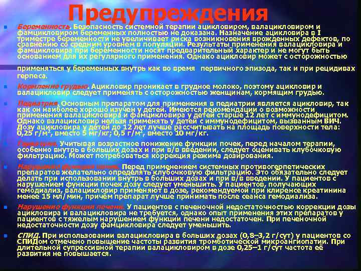 n Предупреждения Беременность. Безопасность системной терапии ацикловиром, валацикловиром и фамцикловиром беременных полностью не доказана.