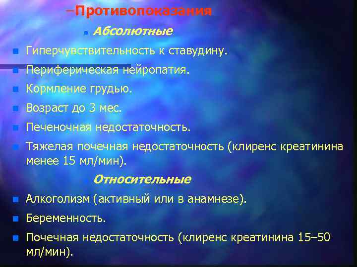 – Противопоказания n Абсолютные n Гиперчувствительность к ставудину. n Периферическая нейропатия. n Кормление грудью.