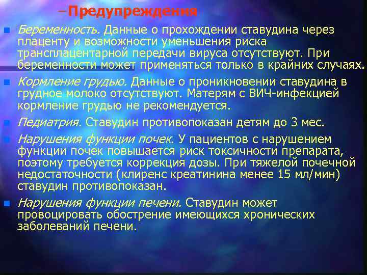 – Предупреждения n n n Беременность. Данные о прохождении ставудина через плаценту и возможности