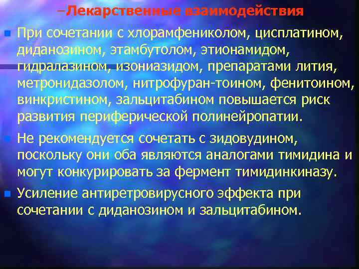 – Лекарственные взаимодействия n При сочетании с хлорамфениколом, цисплатином, диданозином, этамбутолом, этионамидом, гидралазином, изониазидом,