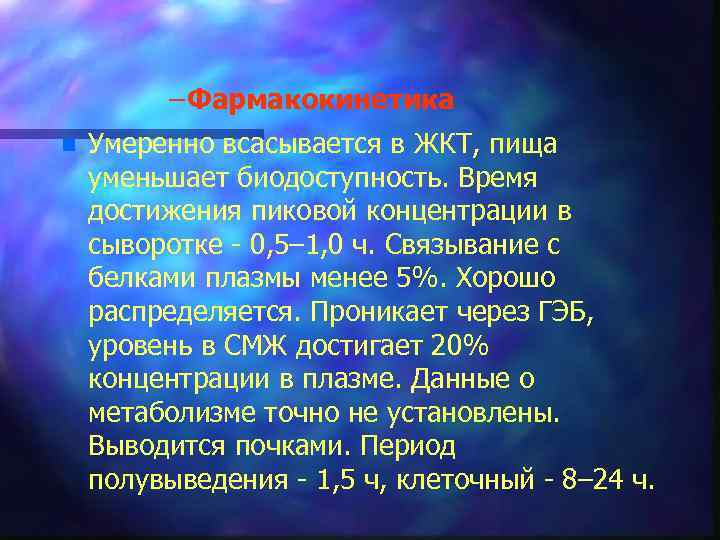 – Фармакокинетика n Умеренно всасывается в ЖКТ, пища уменьшает биодоступность. Время достижения пиковой концентрации