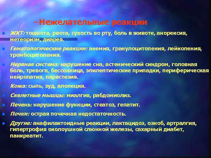 – Нежелательные реакции n ЖКТ: тошнота, рвота, сухость во рту, боль в животе, анорексия,