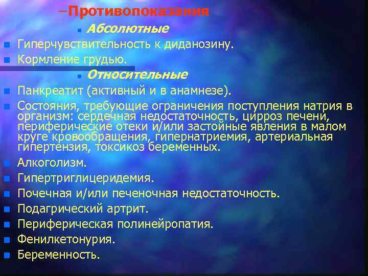 – Противопоказания n n n Гиперчувствительность к диданозину. Кормление грудью. n n n n