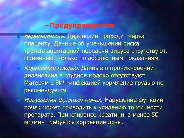 – Предупреждения n Беременность. Диданозин проходит через плаценту. Данные об уменьшении риска трансплацентарной передачи