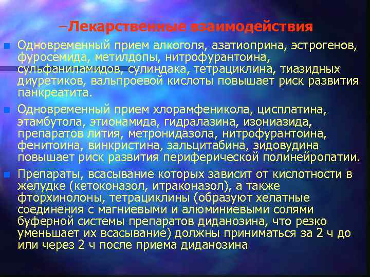 – Лекарственные взаимодействия n n n Одновременный прием алкоголя, азатиоприна, эстрогенов, фуросемида, метилдопы, нитрофурантоина,