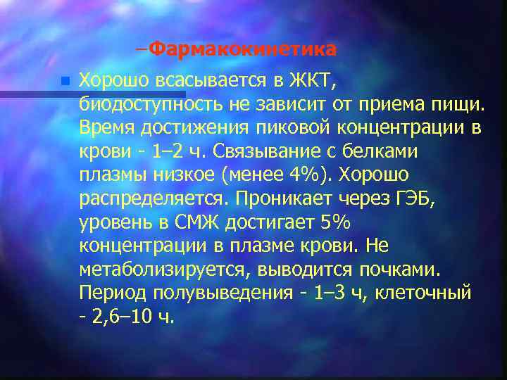 – Фармакокинетика n Хорошо всасывается в ЖКТ, биодоступность не зависит от приема пищи. Время