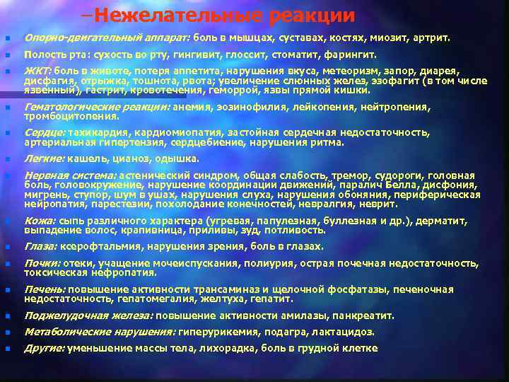 – Нежелательные реакции n Опорно-двигательный аппарат: боль в мышцах, суставах, костях, миозит, артрит. n