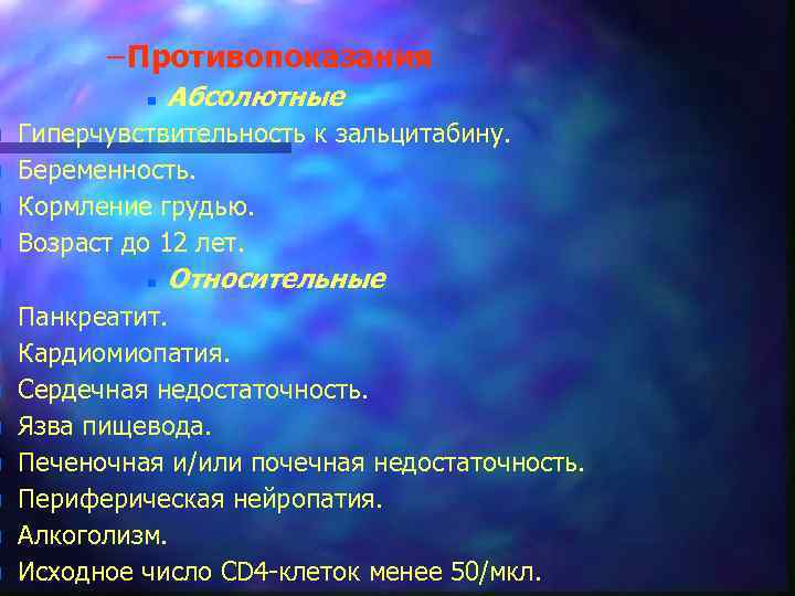 n n n – Противопоказания n Абсолютные Гиперчувствительность к зальцитабину. Беременность. Кормление грудью. Возраст