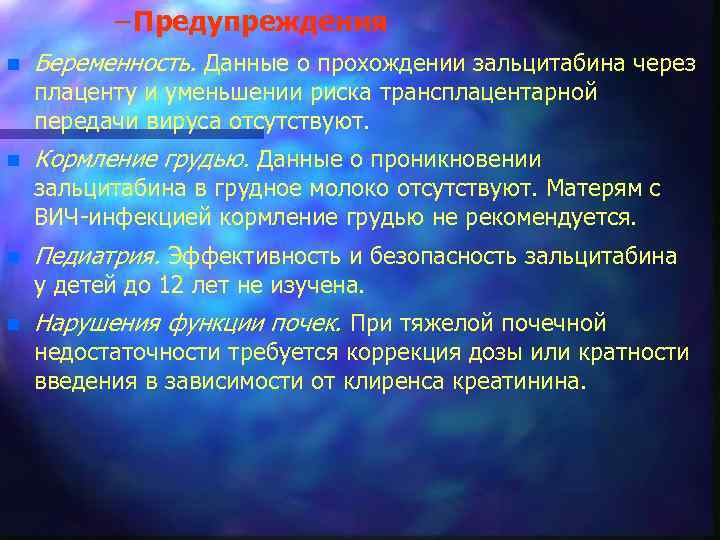 – Предупреждения n Беременность. Данные о прохождении зальцитабина через плаценту и уменьшении риска трансплацентарной