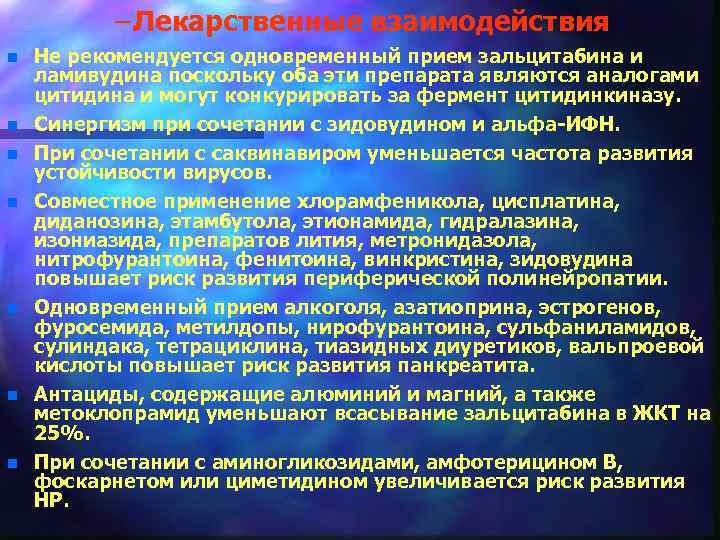 – Лекарственные взаимодействия n n n n Не рекомендуется одновременный прием зальцитабина и ламивудина