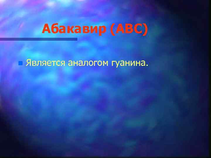 Абакавир (АВС) n Является аналогом гуанина. 