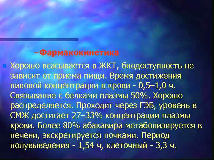 – Фармакокинетика n Хорошо всасывается в ЖКТ, биодоступность не зависит от приема пищи. Время