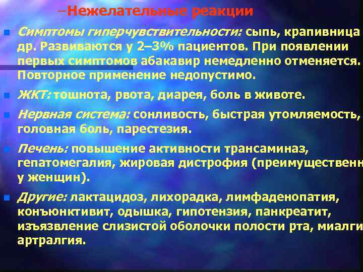 – Нежелательные реакции n Симптомы гиперчувствительности: сыпь, крапивница др. Развиваются у 2– 3% пациентов.