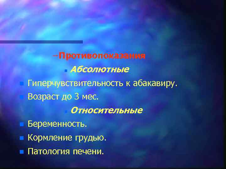 – Противопоказания n Абсолютные n Гиперчувствительность к абакавиру. n Возраст до 3 мес. n