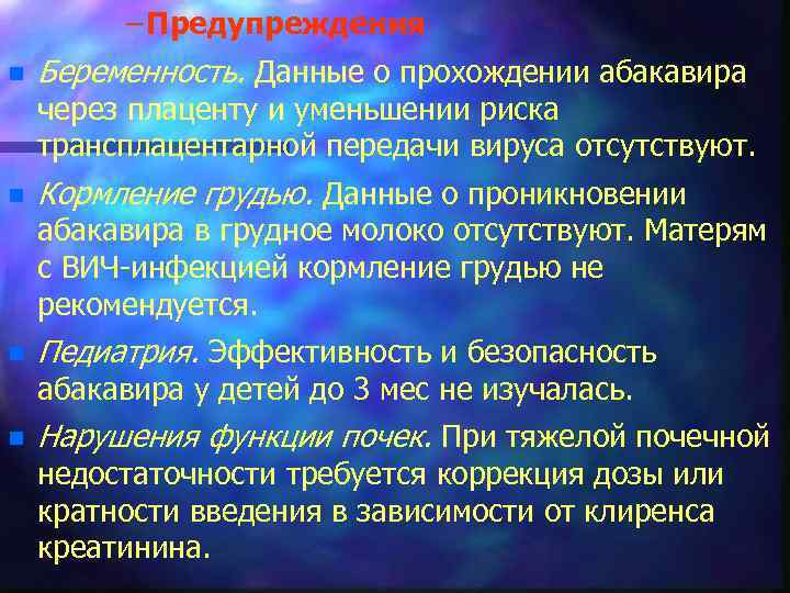 – Предупреждения n Беременность. Данные о прохождении абакавира через плаценту и уменьшении риска трансплацентарной