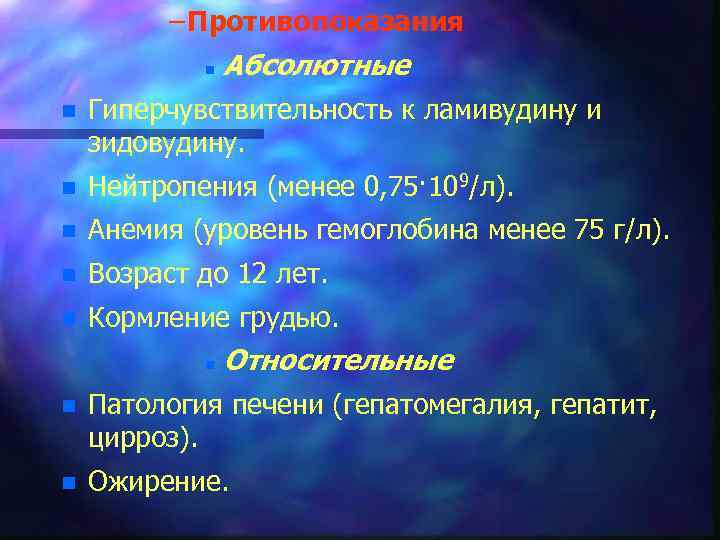 – Противопоказания n Абсолютные n Гиперчувствительность к ламивудину и зидовудину. n Нейтропения (менее 0,