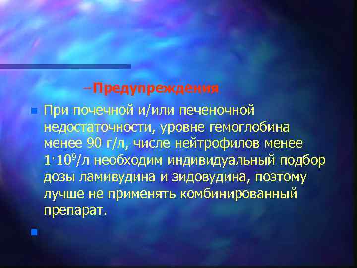 – Предупреждения n n При почечной и/или печеночной недостаточности, уровне гемоглобина менее 90 г/л,