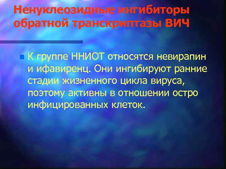 Ненуклеозидные ингибиторы обратной транскриптазы ВИЧ n К группе ННИОТ относятся невирапин и ифавиренц. Они