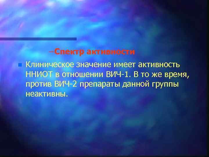 – Спектр активности n Клиническое значение имеет активность ННИОТ в отношении ВИЧ 1. В