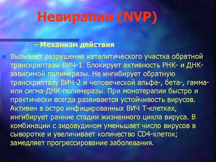 Невирапин (NVP) – Механизм действия n Вызывает разрушение каталитического участка обратной транскриптазы ВИЧ 1.