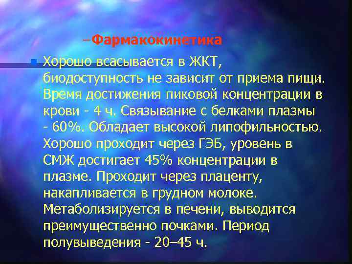 – Фармакокинетика n Хорошо всасывается в ЖКТ, биодоступность не зависит от приема пищи. Время