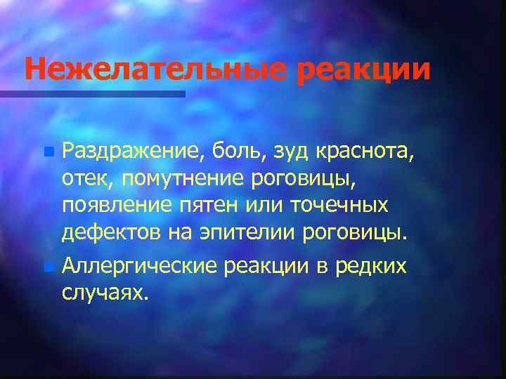 Нежелательные реакции n Раздражение, боль, зуд краснота, отек, помутнение роговицы, появление пятен или точечных