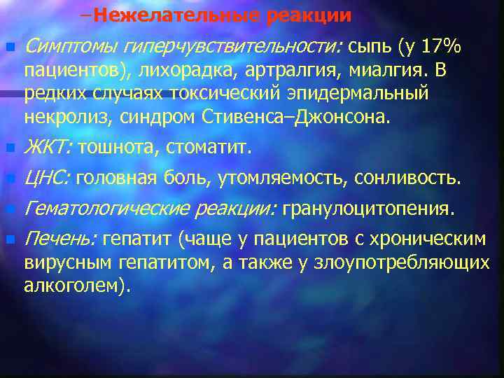 – Нежелательные реакции n Симптомы гиперчувствительности: сыпь (у 17% пациентов), лихорадка, артралгия, миалгия. В