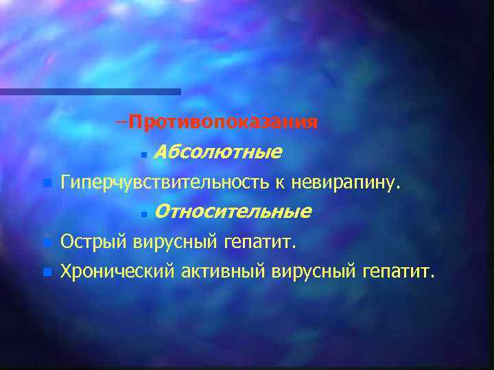 – Противопоказания n n Абсолютные Гиперчувствительность к невирапину. n Относительные n Острый вирусный гепатит.