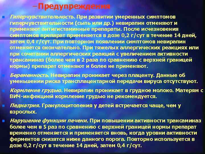 – Предупреждения n Гиперчувствительность. При развитии умеренных симптомов гиперчувствительности (сыпь или др. ) невирапин