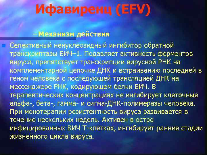 Ифавиренц (EFV) – Механизм действия n Селективный ненуклеозидный ингибитор обратной транскриптазы ВИЧ– 1. Подавляет