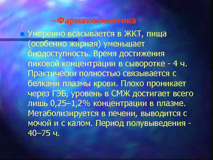 – Фармакокинетика n Умеренно всасывается в ЖКТ, пища (особенно жирная) уменьшает биодоступность. Время достижения