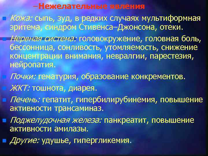 n n n n – Нежелательные явления Кожа: сыпь, зуд, в редких случаях мультиформная