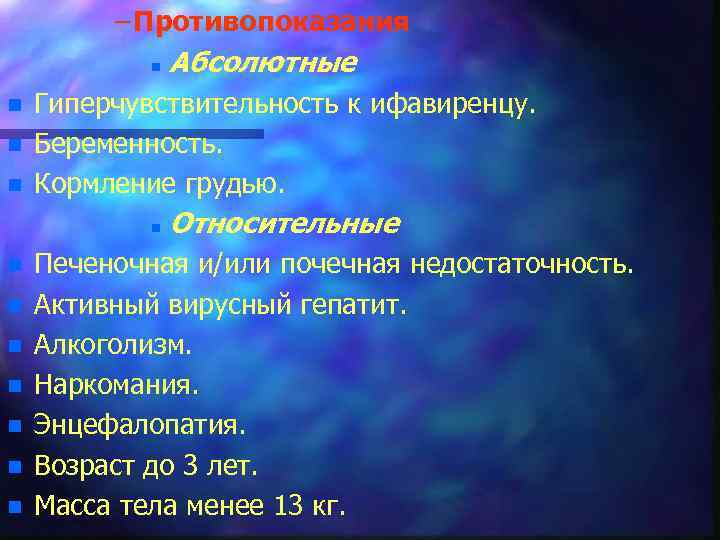 n n n n n – Противопоказания n Абсолютные Гиперчувствительность к ифавиренцу. Беременность. Кормление