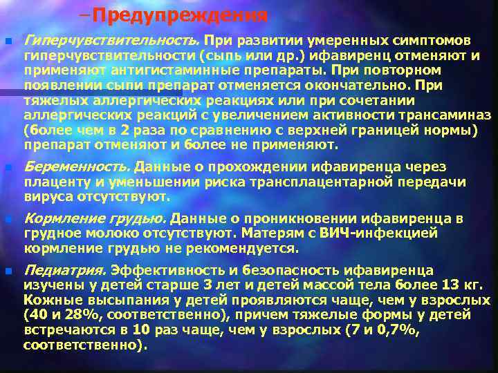 – Предупреждения n Гиперчувствительность. При развитии умеренных симптомов n Беременность. Данные о прохождении ифавиренца