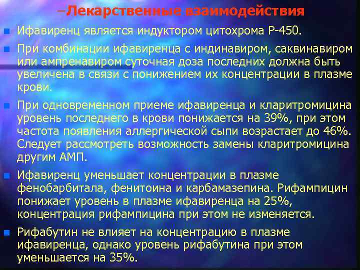 – Лекарственные взаимодействия n n n Ифавиренц является индуктором цитохрома Р 450. При комбинации