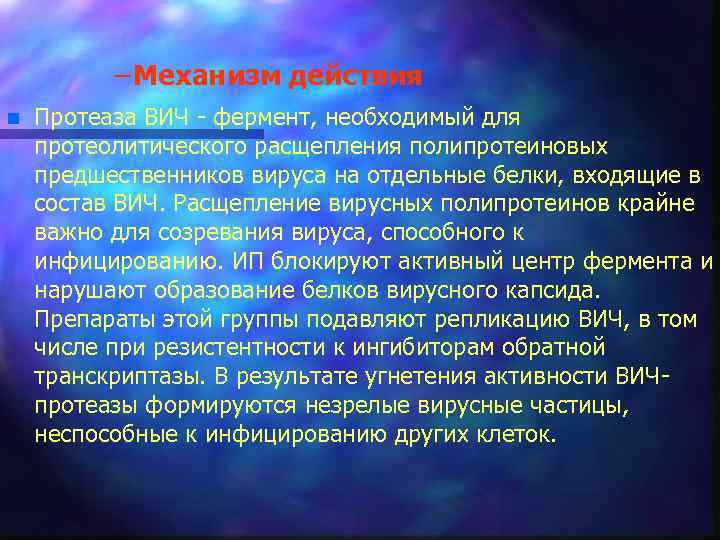 – Механизм действия n Протеаза ВИЧ фермент, необходимый для протеолитического расщепления полипротеиновых предшественников вируса