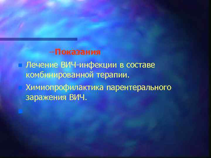 – Показания n Лечение ВИЧ инфекции в составе комбинированной терапии. n Химиопрофилактика парентерального заражения